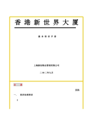 某某物业公司基本培训手册
