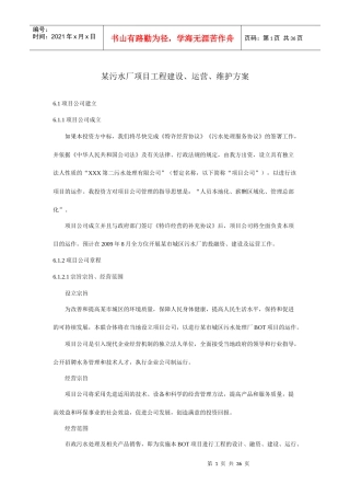 某污水处理厂运营方案
