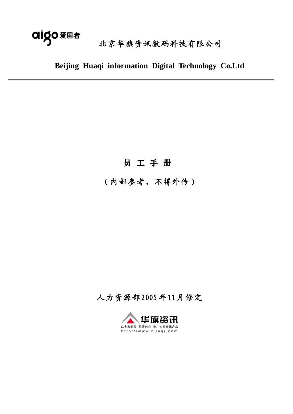 某某公司人力资源部员工手册_第1页