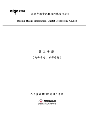 某某公司人力资源部员工手册