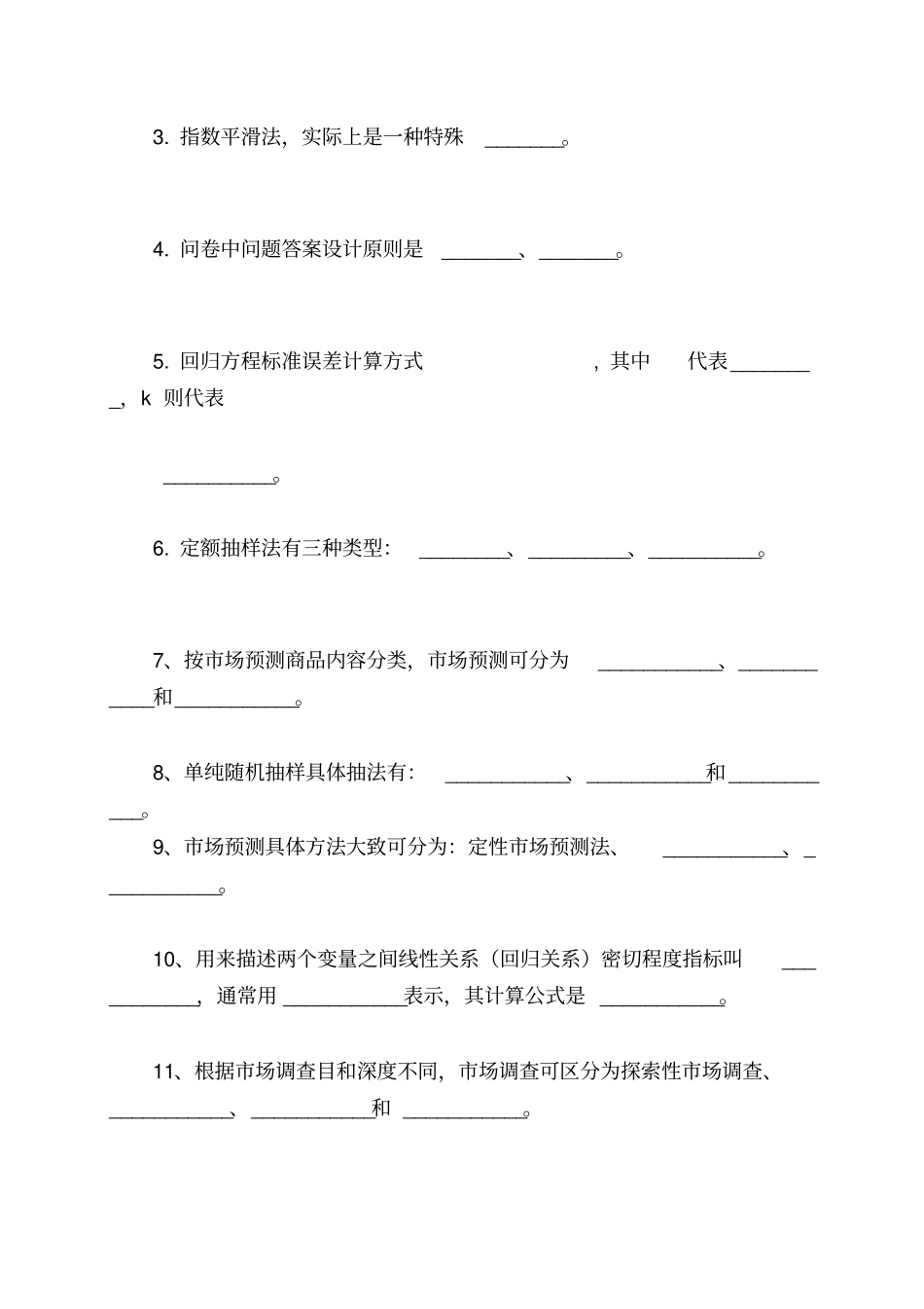 市场调查与预测期末复习_第2页