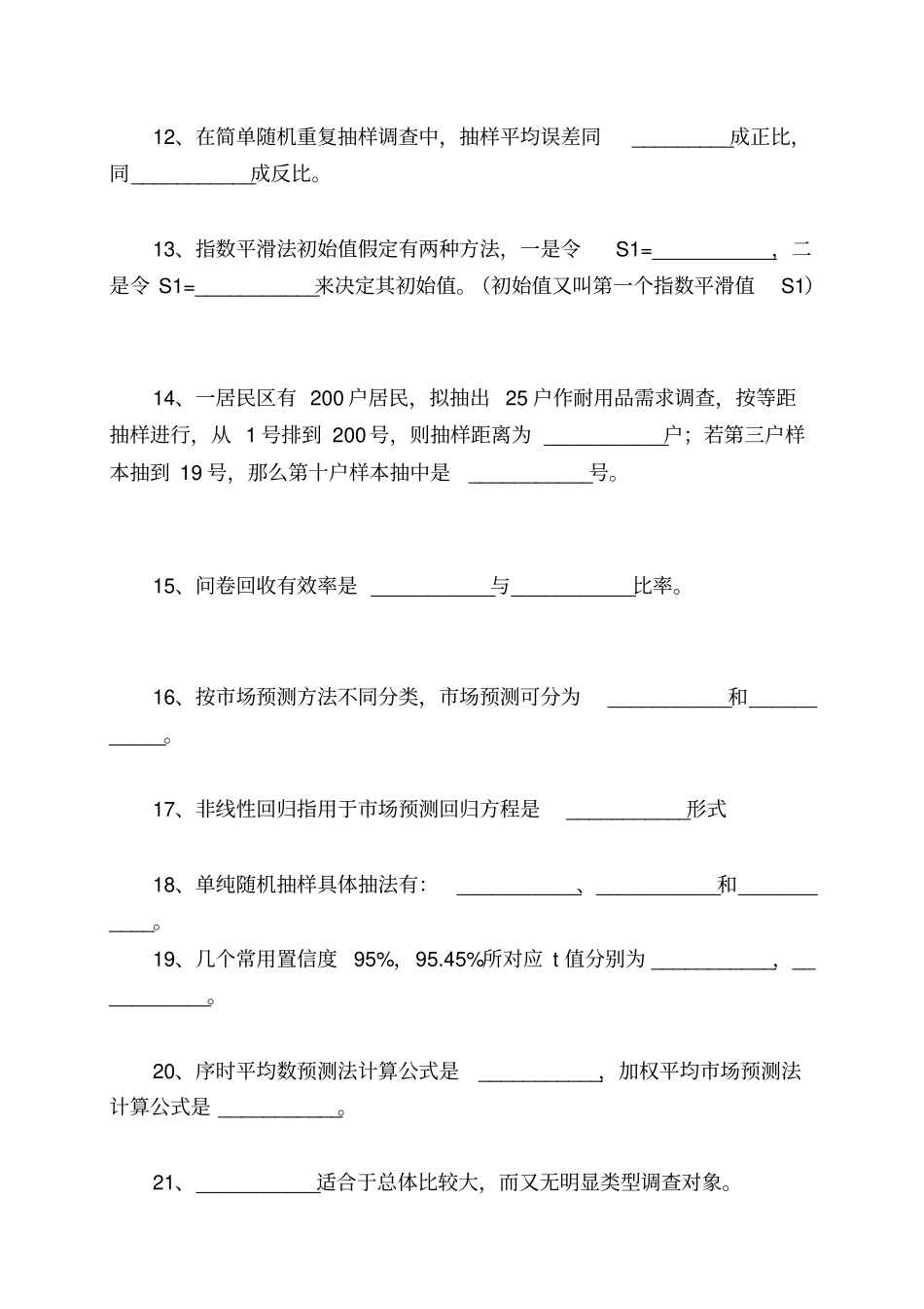 市场调查与预测期末复习_第3页