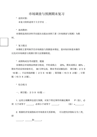 市场调查与预测期末复习