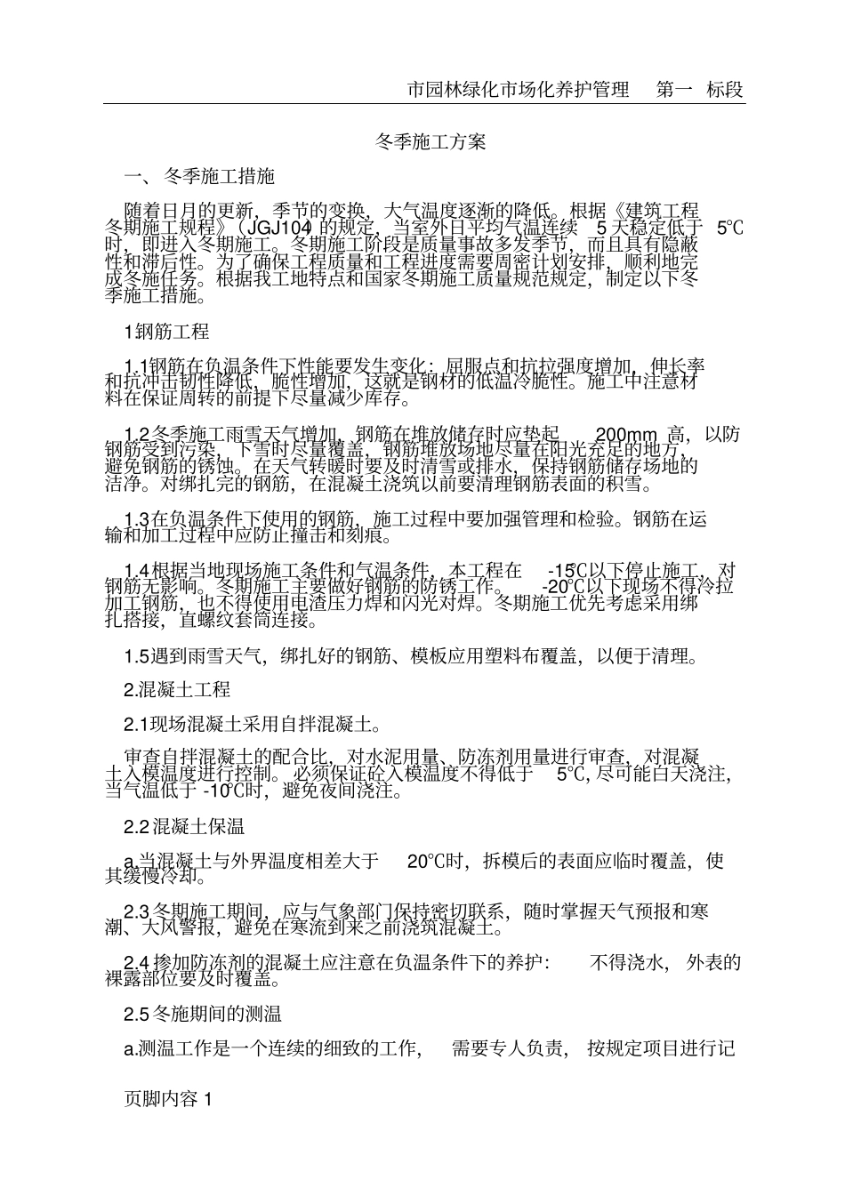 园林绿化冬期施工方案_第2页
