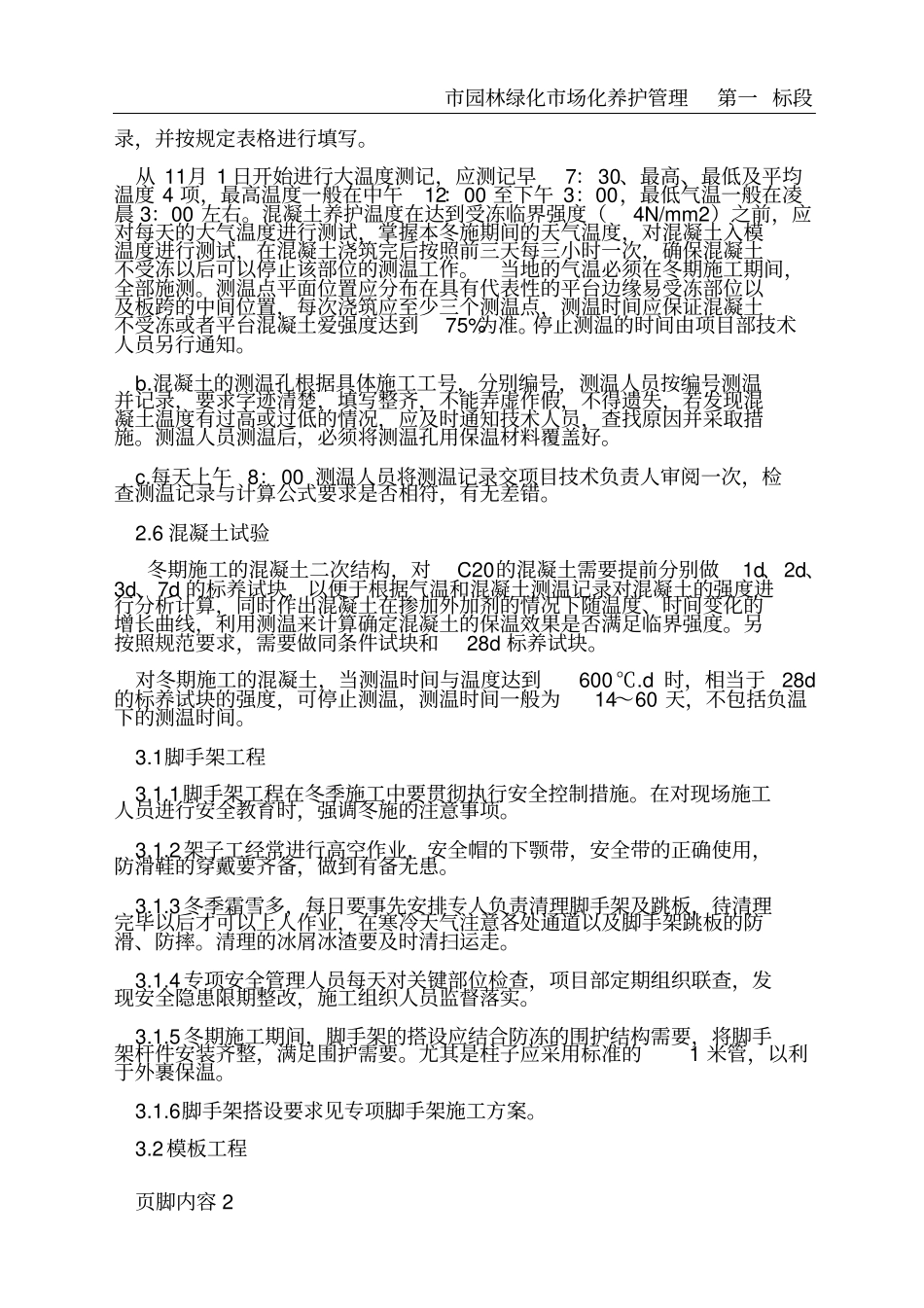 园林绿化冬期施工方案_第3页