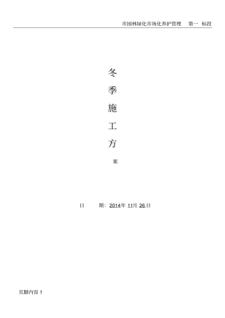 园林绿化冬期施工方案
