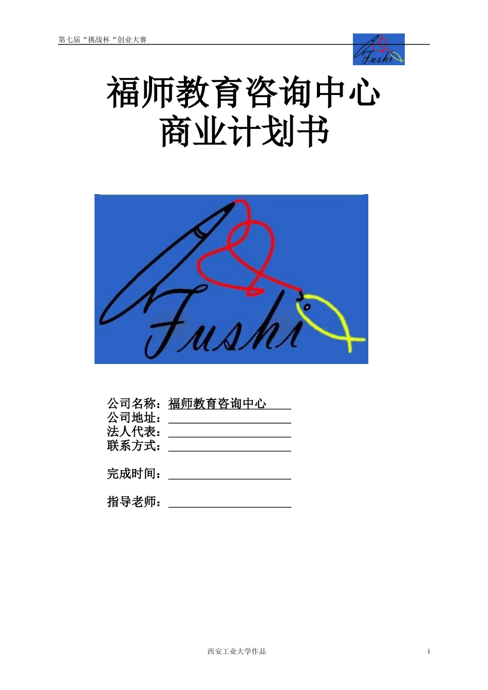 某教育咨询中心商业计划书_第1页