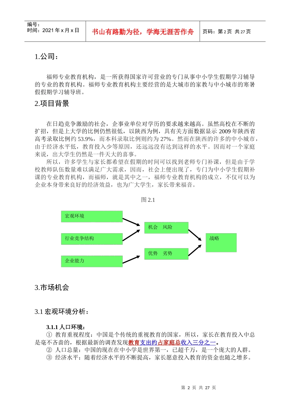 某教育咨询中心商业计划书_第2页