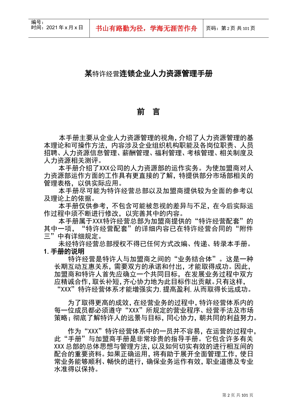 某某特许经营连锁企业管理手册_第2页