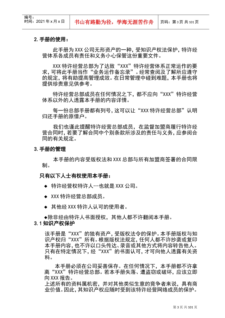 某某特许经营连锁企业管理手册_第3页