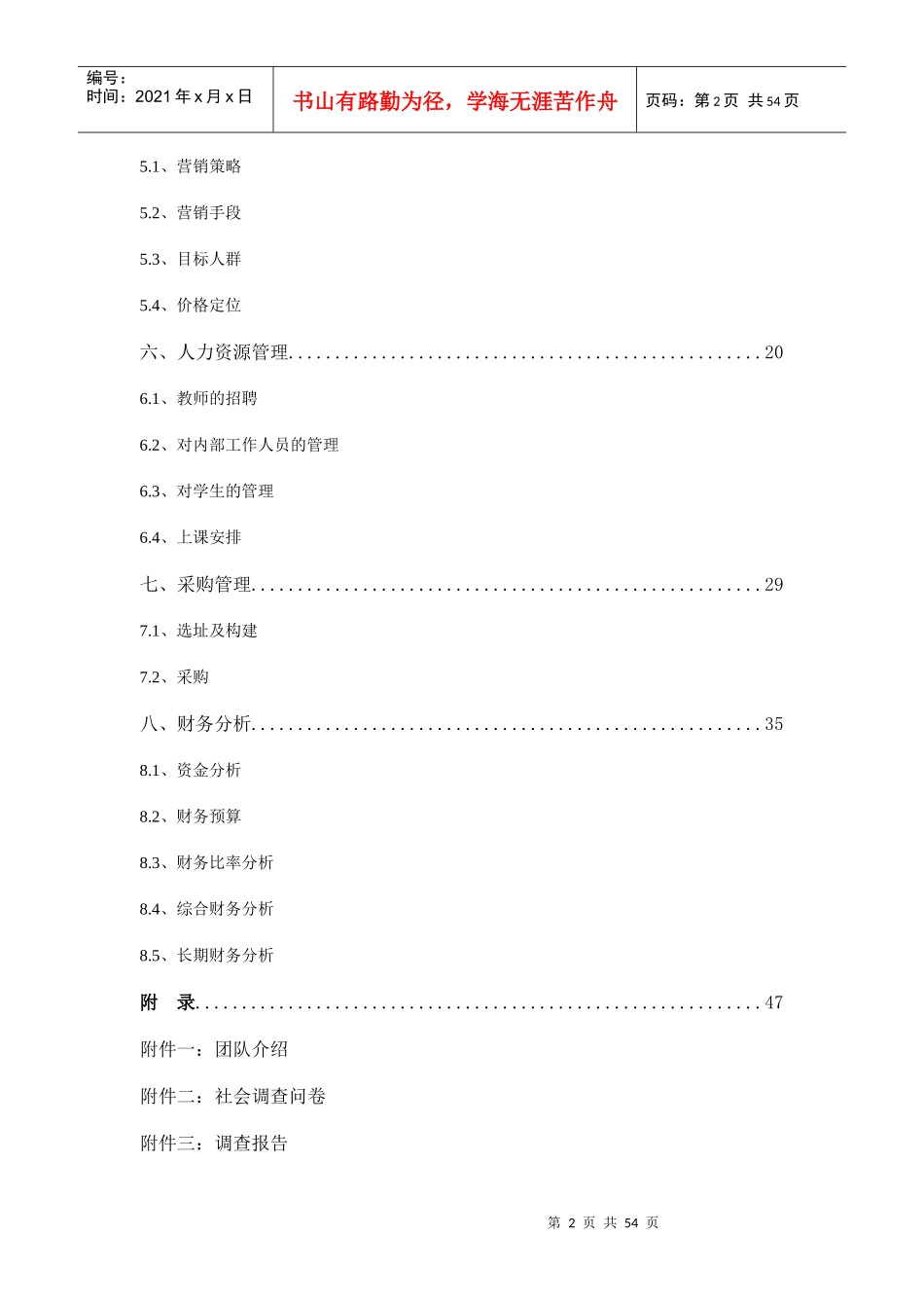 某教育培训机构创业计划书_第2页