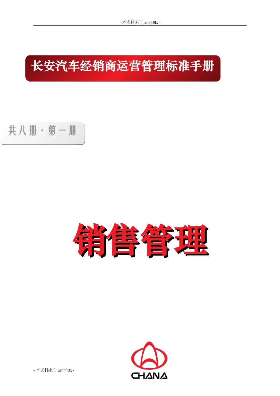 某某汽车经销商运营管理标准手册_第1页