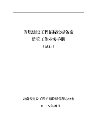 某某省属建设工程招标投标备案监管工作业务手册