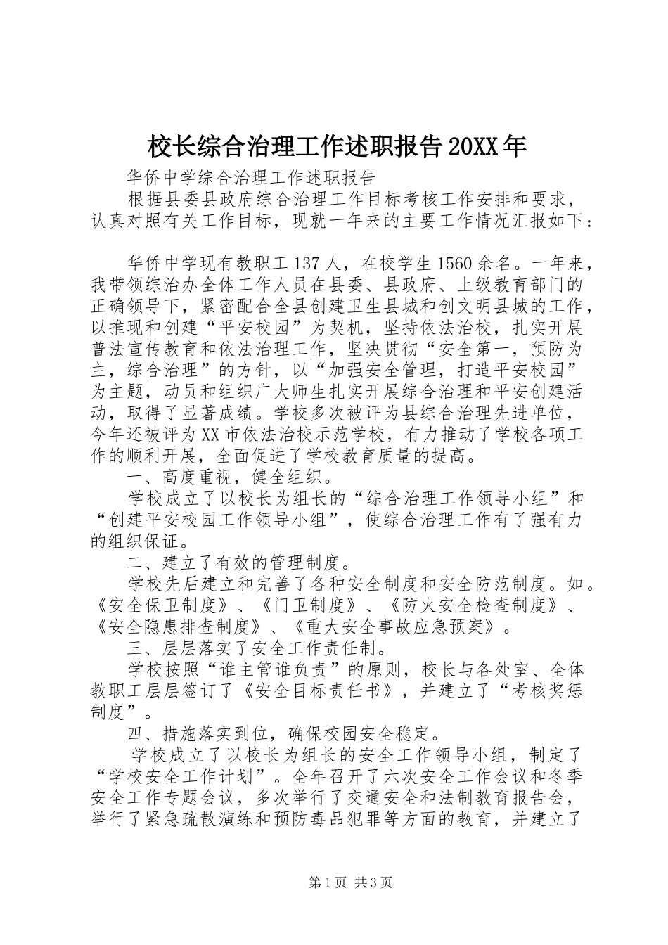 校长综合治理工作述职报告_第1页