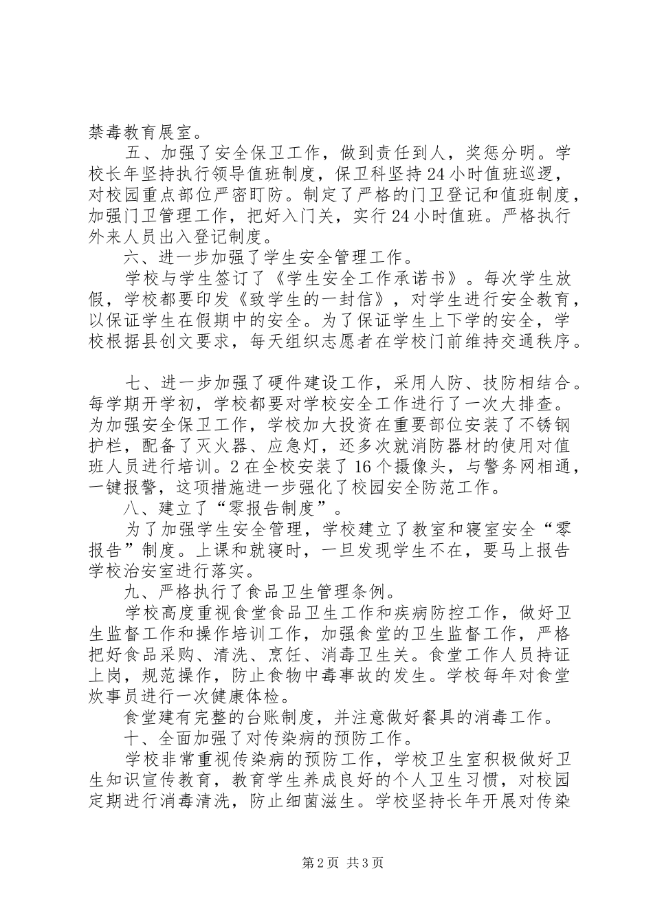 校长综合治理工作述职报告_第2页