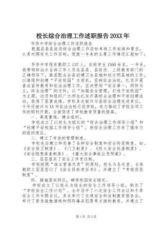 校长综合治理工作述职报告