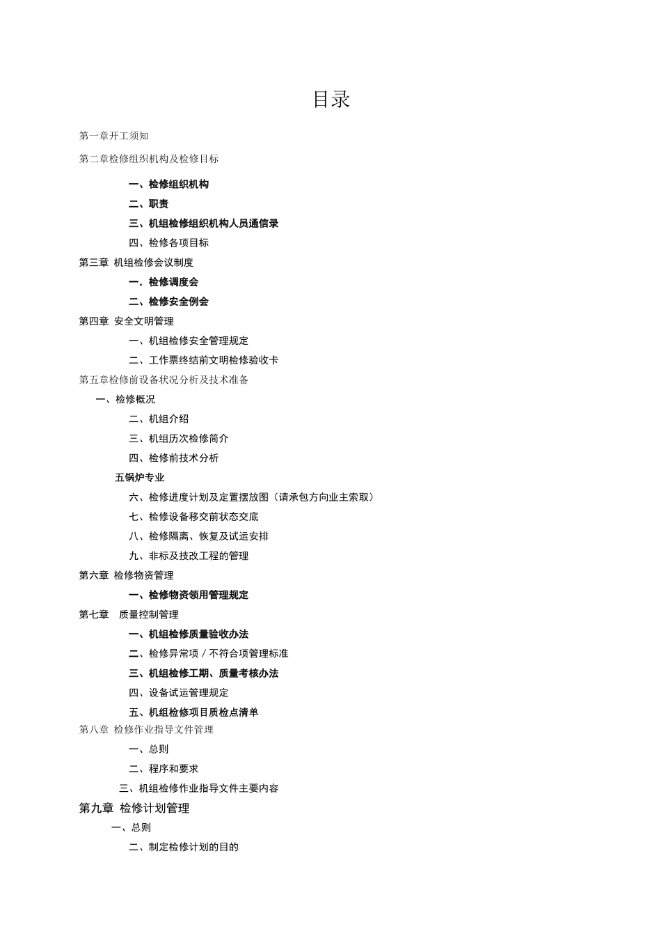 某有色金属有限公司检修管理手册_第3页