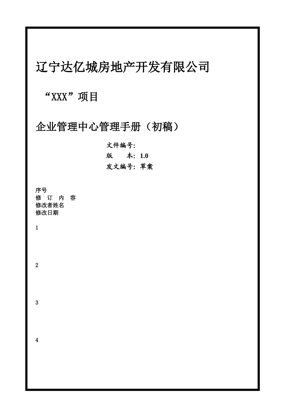 某某房地产开发有限公司管理手册_第1页