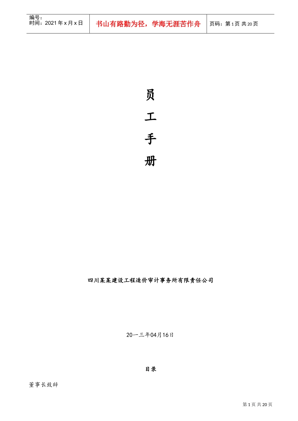 某某建设工程造价审计事务所有限公司员工手册_第1页