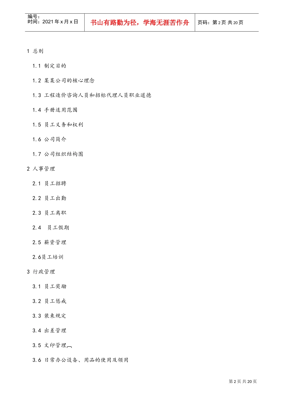 某某建设工程造价审计事务所有限公司员工手册_第2页