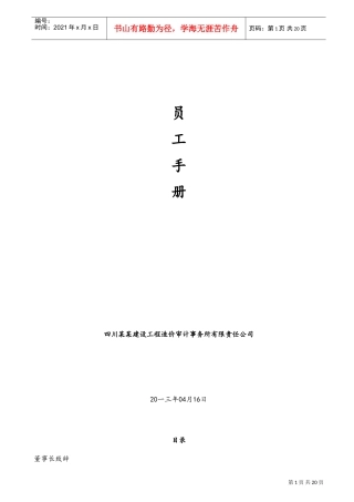 某某建设工程造价审计事务所有限公司员工手册