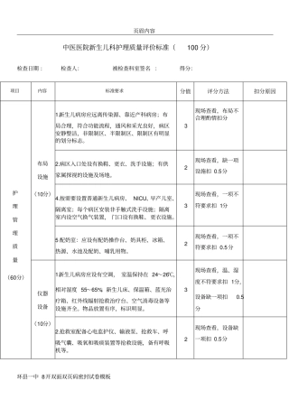 中医医院新生儿科护理质量评价标准