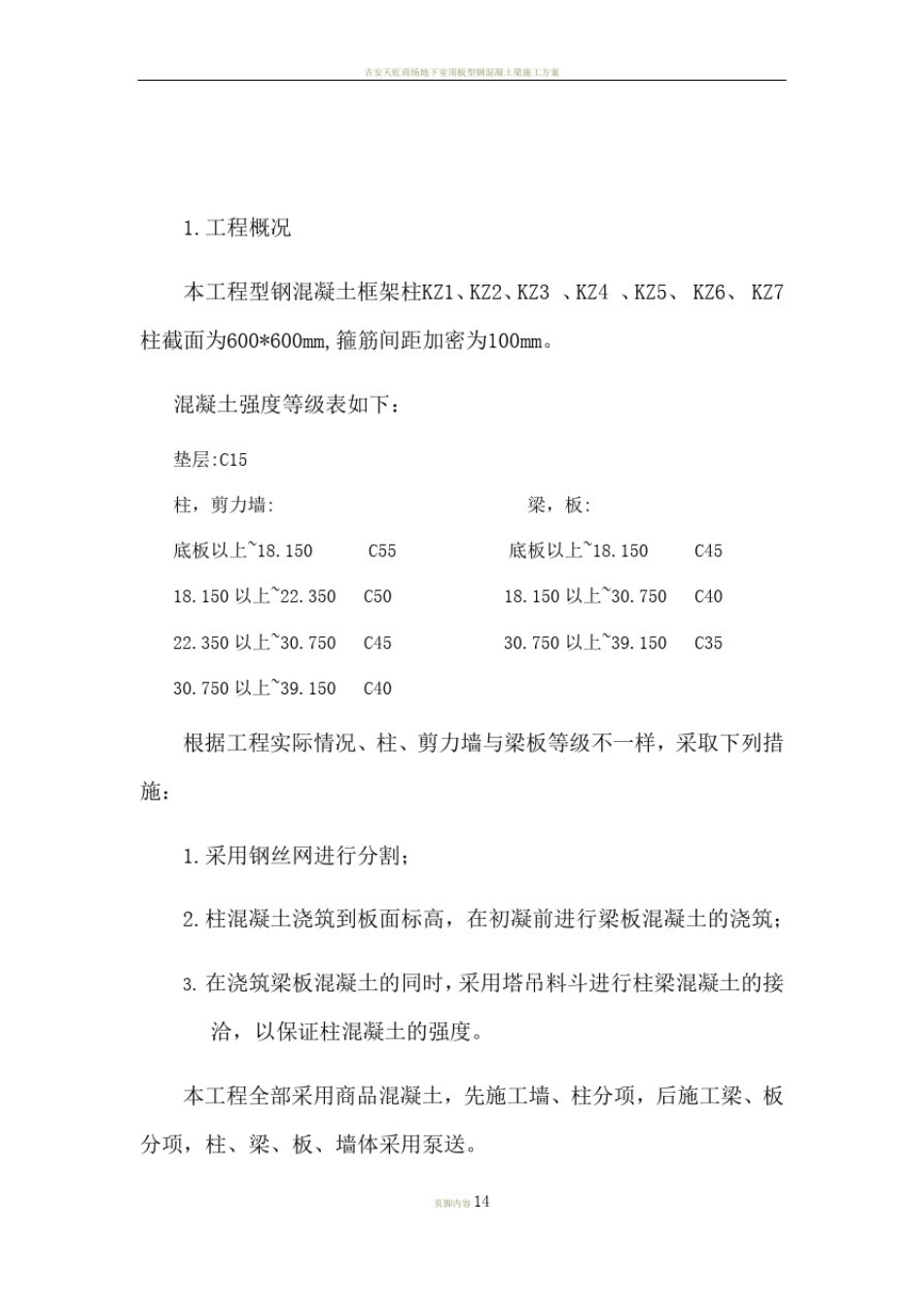 型钢混凝土浇筑-施工方案_第1页