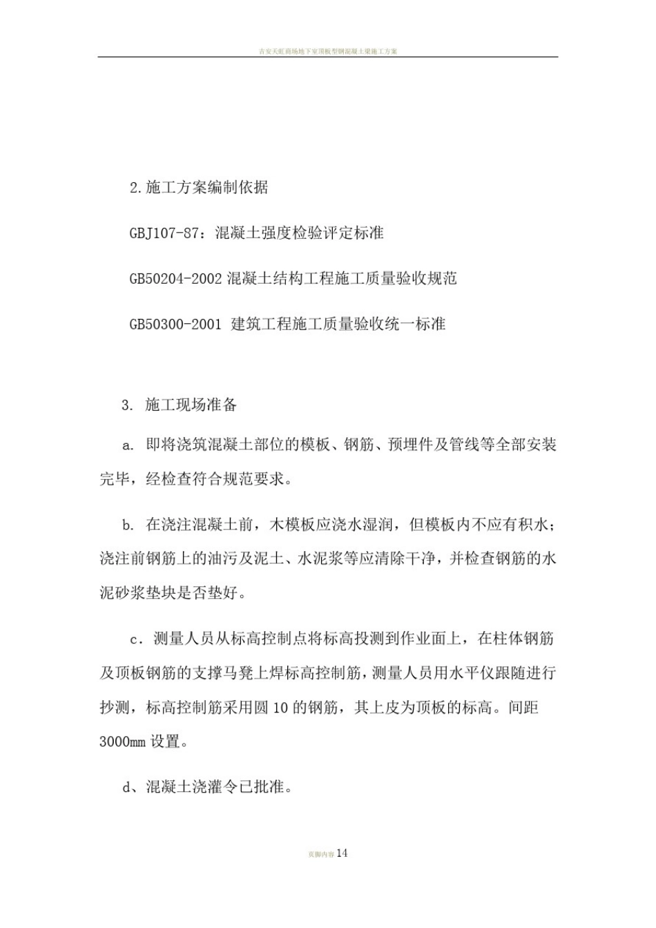 型钢混凝土浇筑-施工方案_第2页
