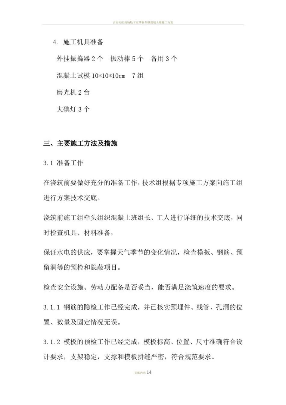 型钢混凝土浇筑-施工方案_第3页