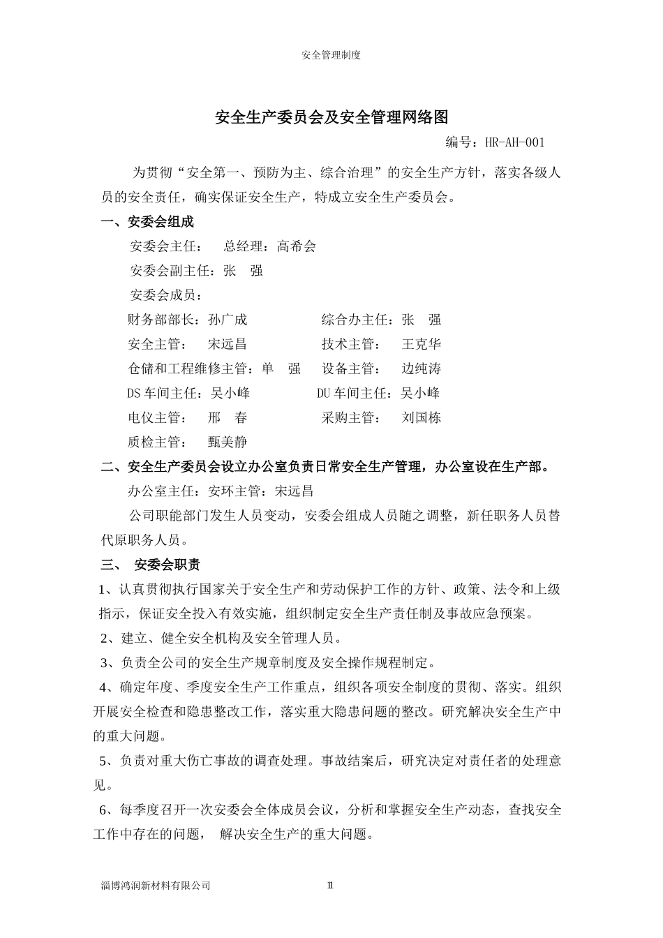 某新材料有限公司安全管理制度范本_第1页