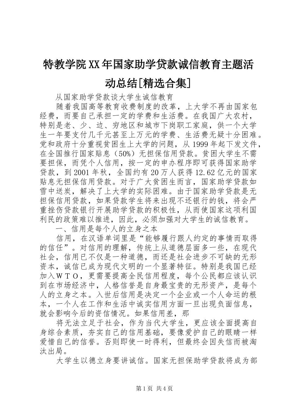 特教学院国家助学贷款诚信教育主题活动总结合集_第1页