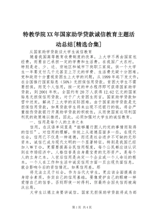 特教学院国家助学贷款诚信教育主题活动总结合集