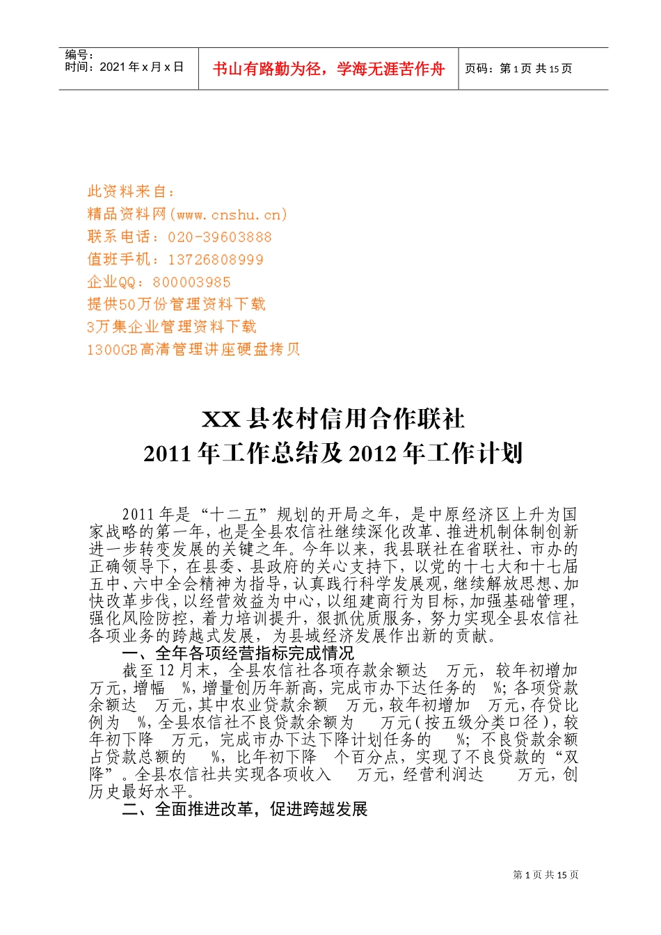 某某县农村信用合作联社年度工作总结与工作计划_第1页