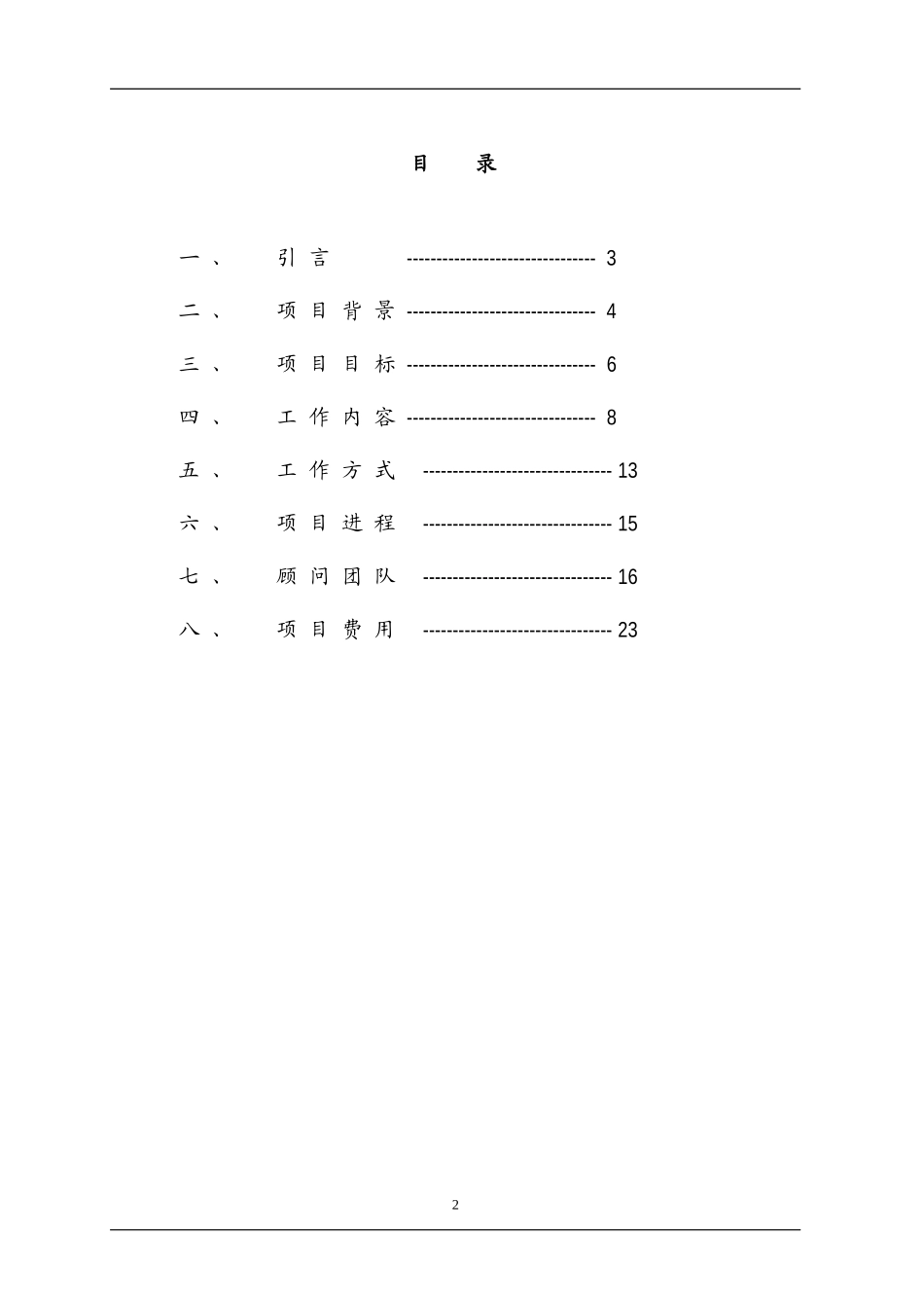 某某有限责任公司薪酬制度项目建议书_第2页