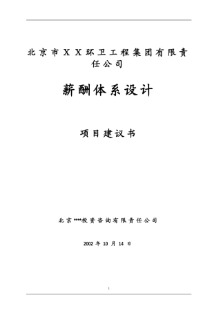 某某有限责任公司薪酬制度项目建议书