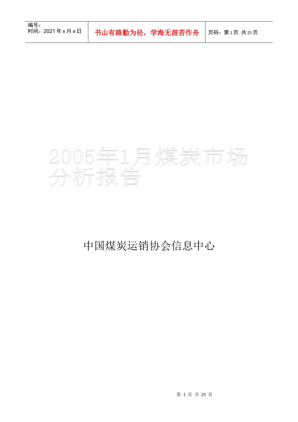 某某年月煤炭市场分析报告_第1页