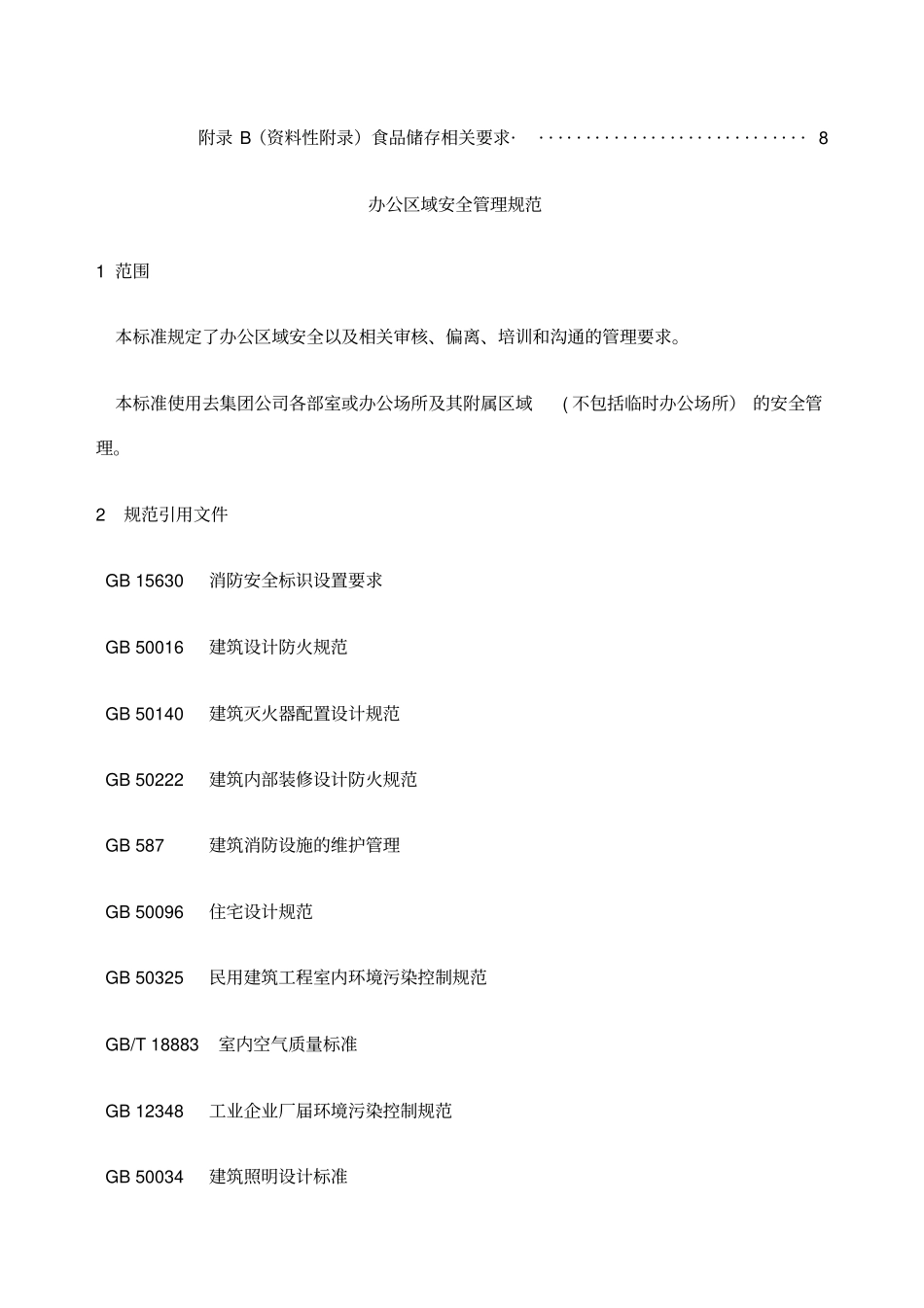 办公区域安全管理规范_第2页