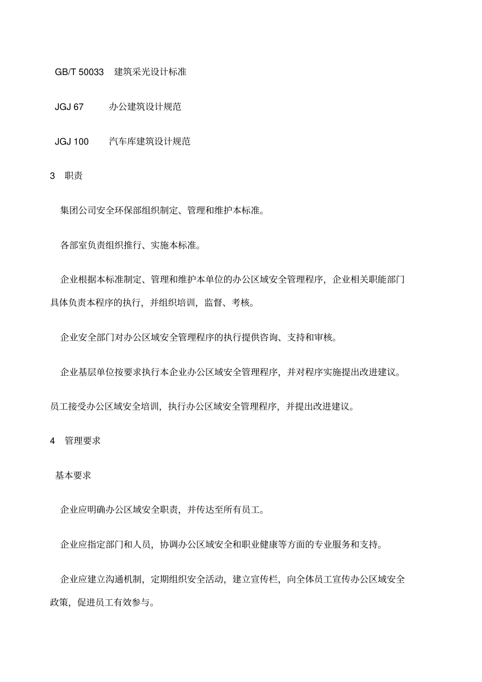 办公区域安全管理规范_第3页