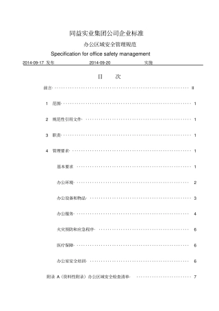 办公区域安全管理规范