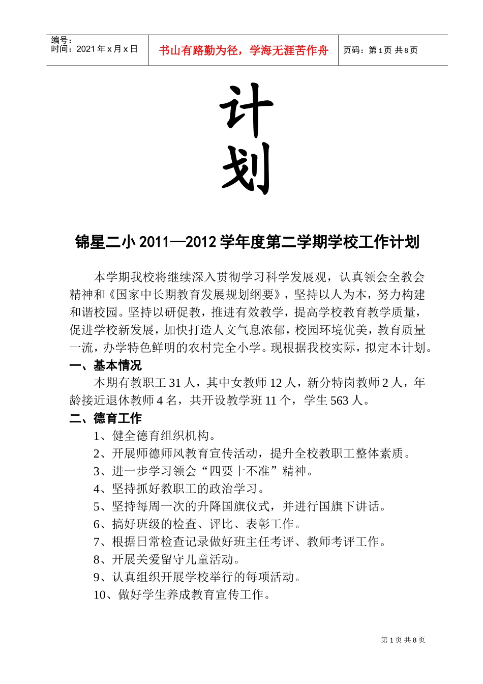 某某小学年度第二学期工作计划_第2页