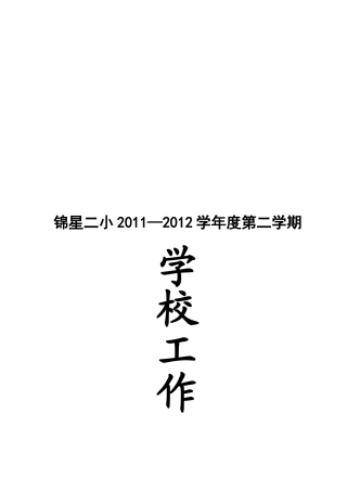 某某小学年度第二学期工作计划