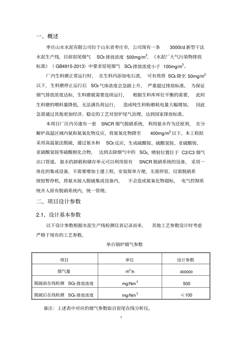 (完整版)水泥有限公司烟气脱硫工程_第3页