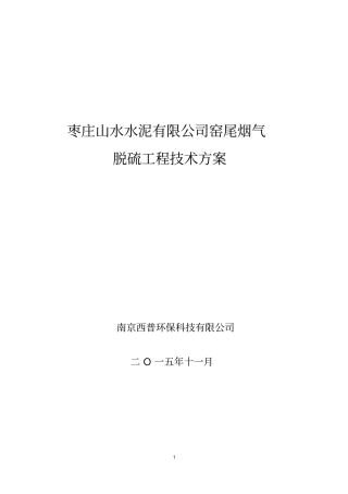 (完整版)水泥有限公司烟气脱硫工程