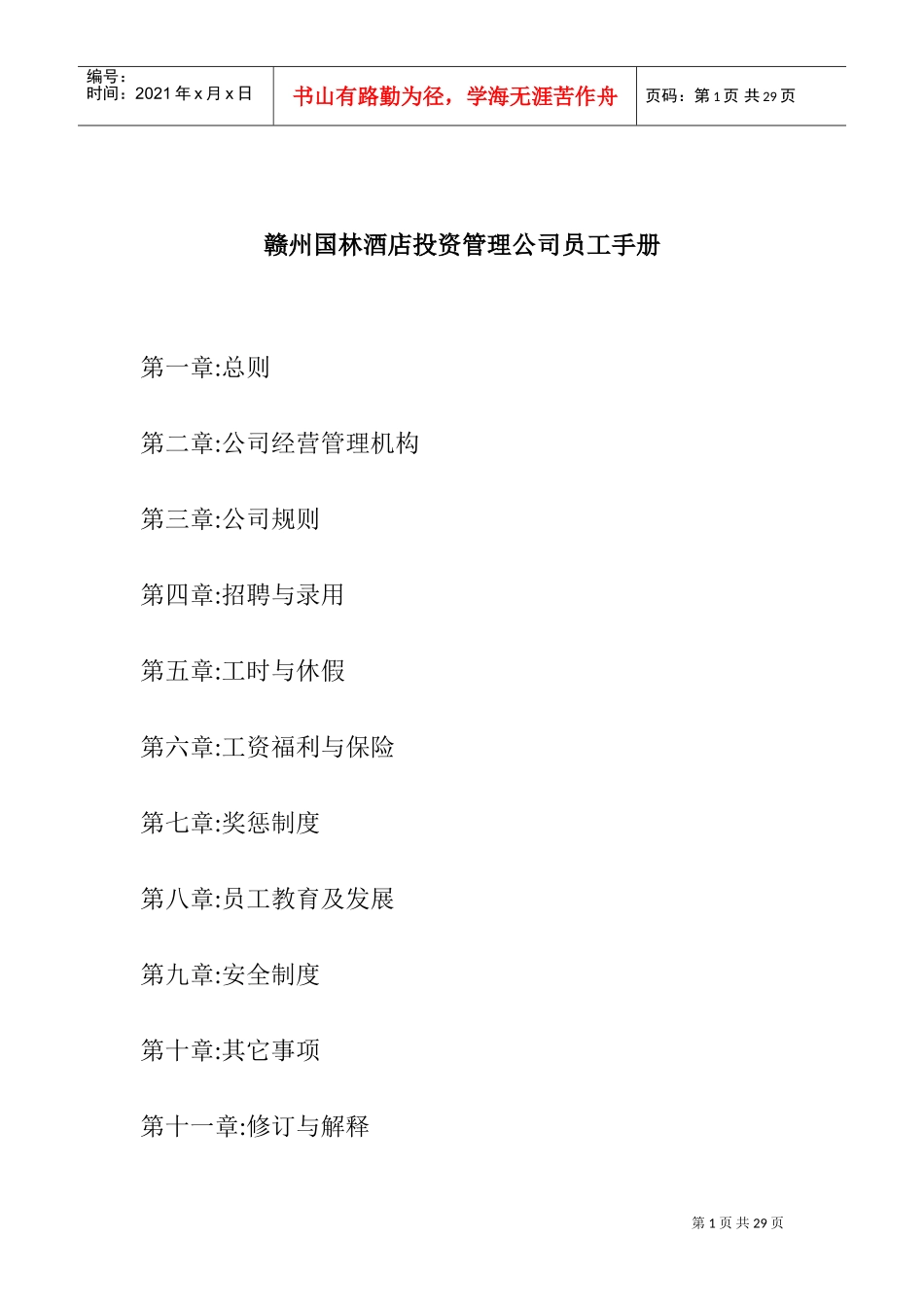 某某投资管理公司员工手册_第1页