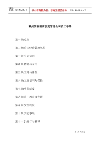 某某投资管理公司员工手册