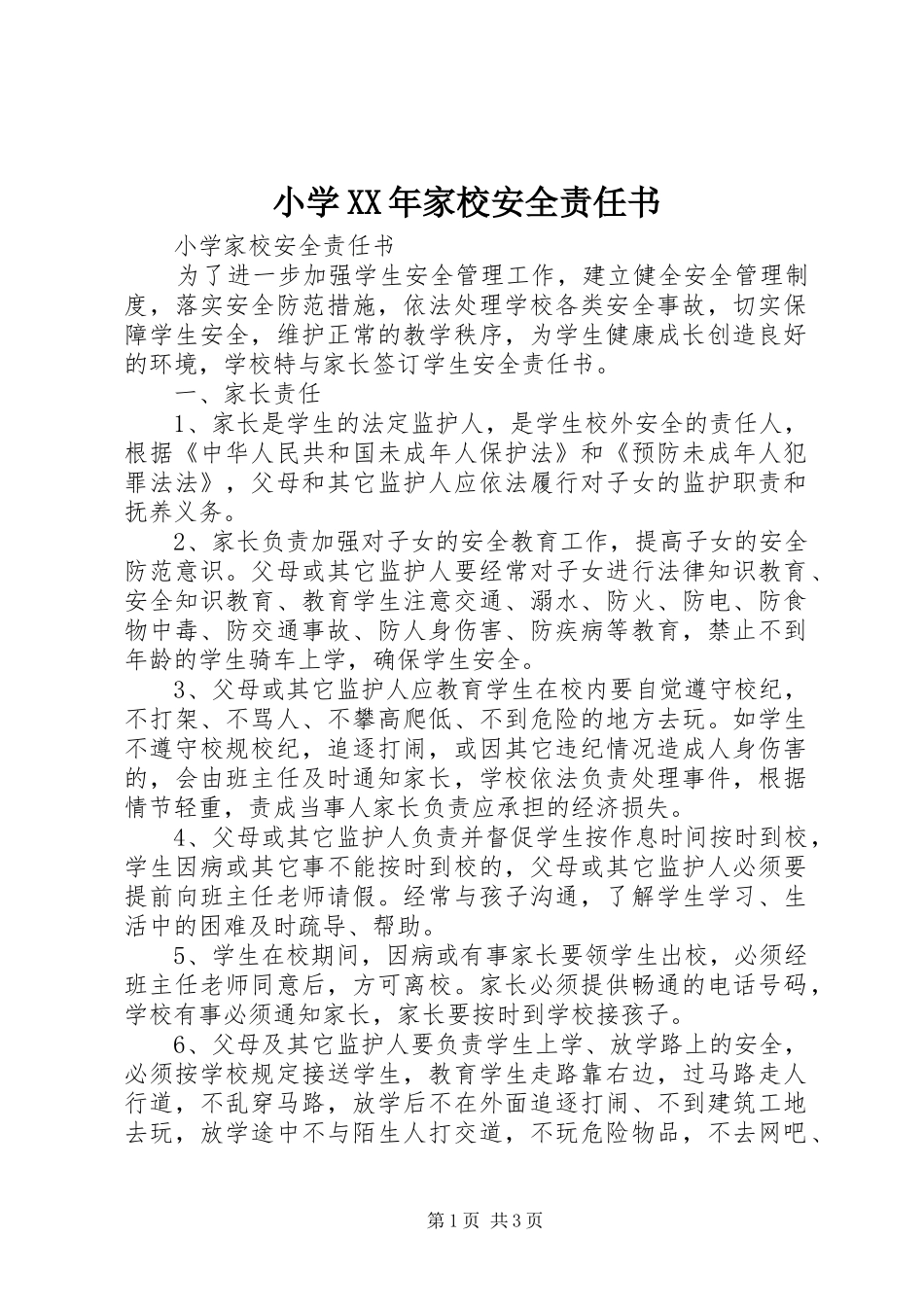 小学家校安全责任书_第1页
