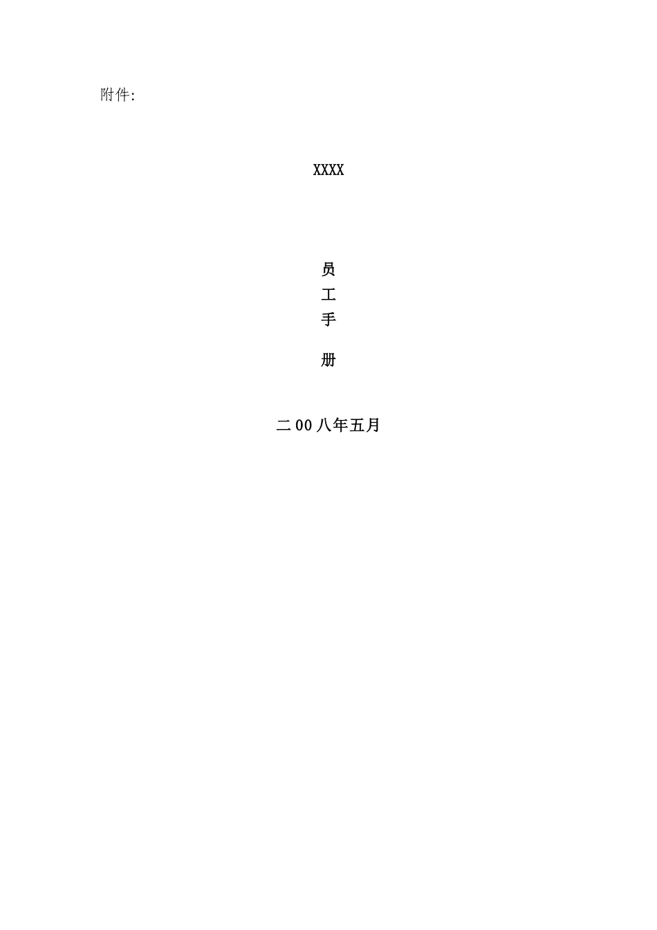 某某知名公司员工管理手册_第2页