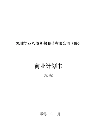 某投资担保公司商业计划书