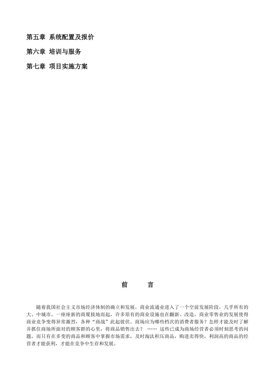 某某商业集成管理系统工程方案_第2页