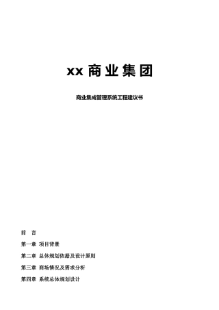 某某商业集成管理系统工程方案